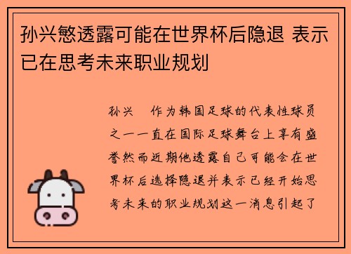 孙兴慜透露可能在世界杯后隐退 表示已在思考未来职业规划