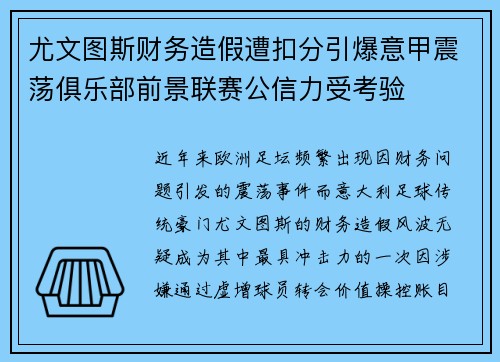 尤文图斯财务造假遭扣分引爆意甲震荡俱乐部前景联赛公信力受考验