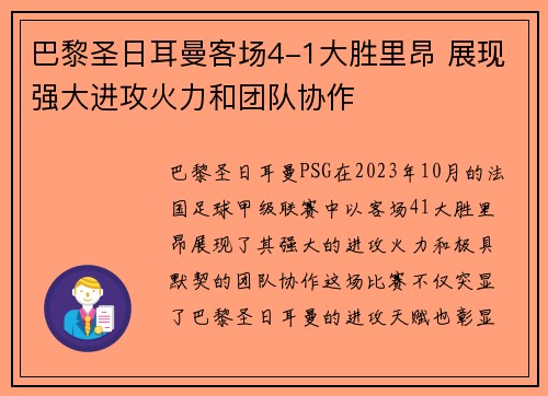 巴黎圣日耳曼客场4-1大胜里昂 展现强大进攻火力和团队协作 巴黎圣日耳曼客场4-1大胜里昂 展现强大进攻火力和团队协作