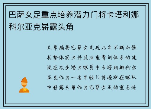 巴萨女足重点培养潜力门将卡塔利娜科尔亚克崭露头角