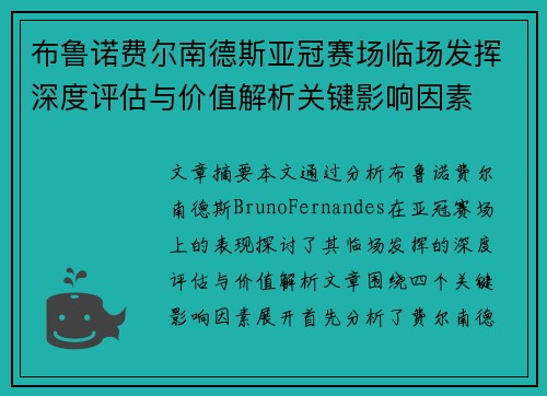 布鲁诺费尔南德斯亚冠赛场临场发挥深度评估与价值解析关键影响因素 布鲁诺费尔南德斯亚冠赛场临场发挥深度评估与价值解析关键影响因素