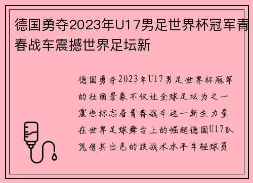 德国勇夺2023年U17男足世界杯冠军青春战车震撼世界足坛新