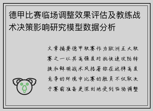 德甲比赛临场调整效果评估及教练战术决策影响研究模型数据分析