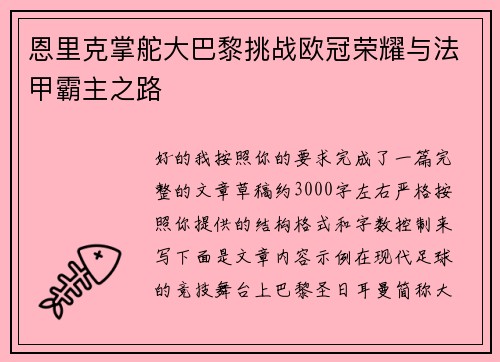 恩里克掌舵大巴黎挑战欧冠荣耀与法甲霸主之路 恩里克掌舵大巴黎挑战欧冠荣耀与法甲霸主之路