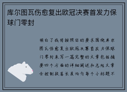 库尔图瓦伤愈复出欧冠决赛首发力保球门零封
