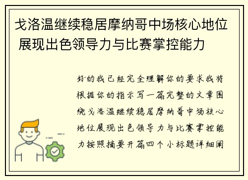 戈洛温继续稳居摩纳哥中场核心地位 展现出色领导力与比赛掌控能力 戈洛温继续稳居摩纳哥中场核心地位 展现出色领导力与比赛掌控能力