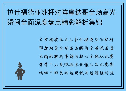 拉什福德亚洲杯对阵摩纳哥全场高光瞬间全面深度盘点精彩解析集锦