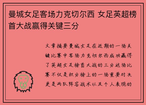 曼城女足客场力克切尔西 女足英超榜首大战赢得关键三分