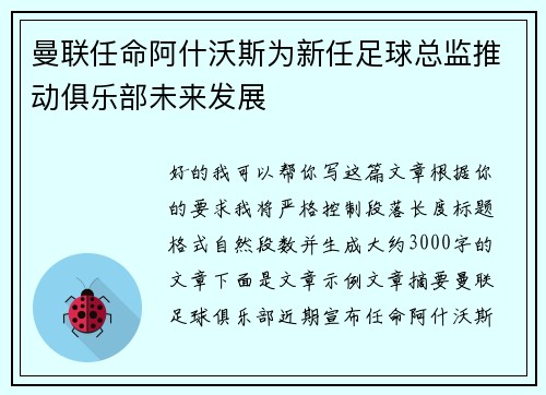 曼联任命阿什沃斯为新任足球总监推动俱乐部未来发展