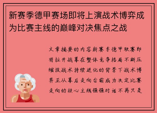 新赛季德甲赛场即将上演战术博弈成为比赛主线的巅峰对决焦点之战