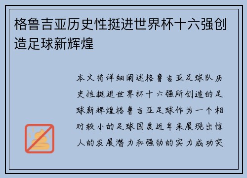 格鲁吉亚历史性挺进世界杯十六强创造足球新辉煌 格鲁吉亚历史性挺进世界杯十六强创造足球新辉煌