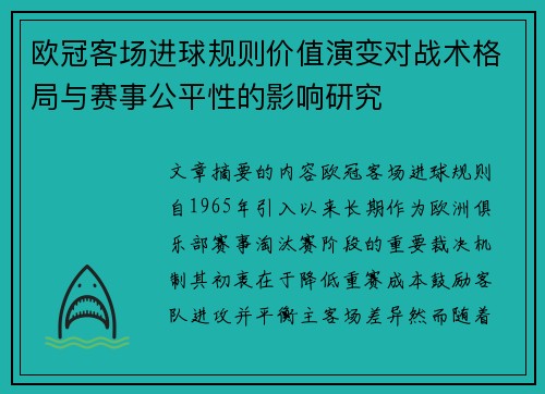 欧冠客场进球规则价值演变对战术格局与赛事公平性的影响研究 欧冠客场进球规则价值演变对战术格局与赛事公平性的影响研究