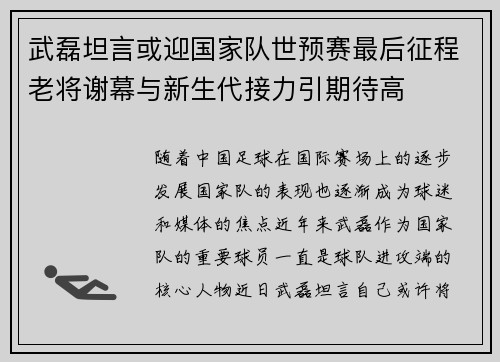 武磊坦言或迎国家队世预赛最后征程老将谢幕与新生代接力引期待高