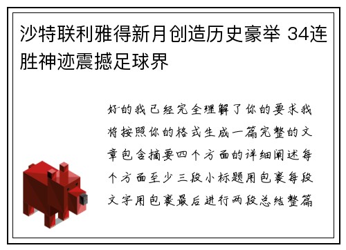 沙特联利雅得新月创造历史豪举 34连胜神迹震撼足球界 沙特联利雅得新月创造历史豪举 34连胜神迹震撼足球界