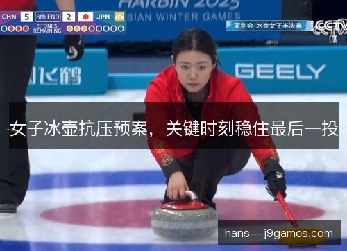 女子冰壶抗压预案，关键时刻稳住最后一投